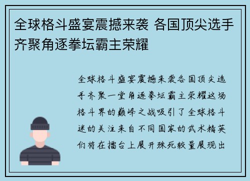 全球格斗盛宴震撼来袭 各国顶尖选手齐聚角逐拳坛霸主荣耀