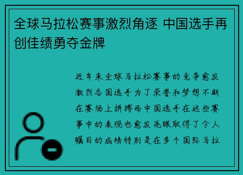 全球马拉松赛事激烈角逐 中国选手再创佳绩勇夺金牌
