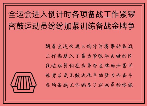 全运会进入倒计时各项备战工作紧锣密鼓运动员纷纷加紧训练备战金牌争夺战