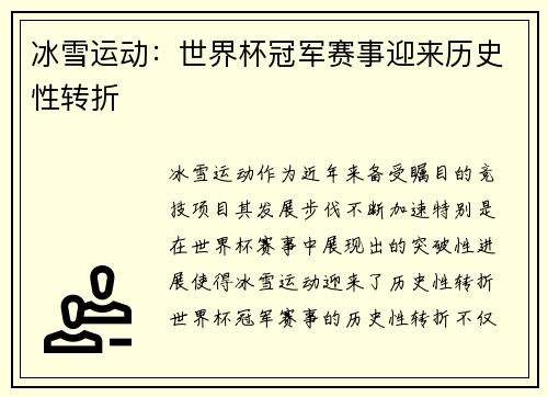 冰雪运动：世界杯冠军赛事迎来历史性转折