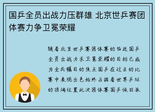 国乒全员出战力压群雄 北京世乒赛团体赛力争卫冕荣耀