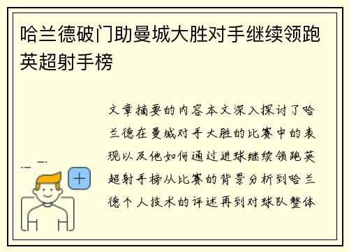 哈兰德破门助曼城大胜对手继续领跑英超射手榜