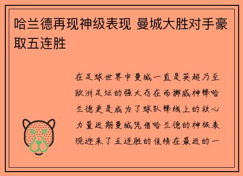 哈兰德再现神级表现 曼城大胜对手豪取五连胜