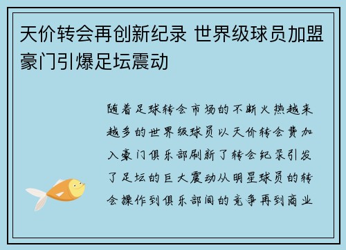 天价转会再创新纪录 世界级球员加盟豪门引爆足坛震动