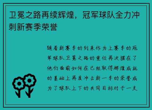 卫冕之路再续辉煌，冠军球队全力冲刺新赛季荣誉