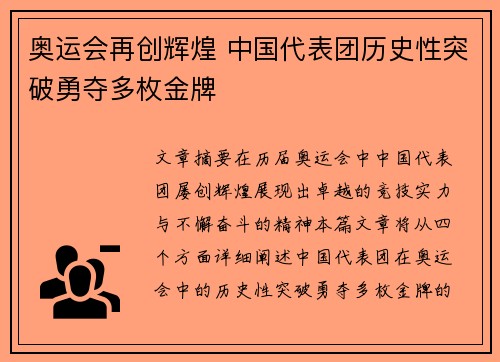 奥运会再创辉煌 中国代表团历史性突破勇夺多枚金牌