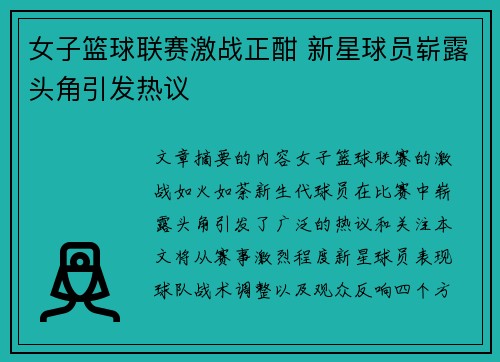女子篮球联赛激战正酣 新星球员崭露头角引发热议
