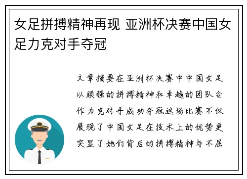 女足拼搏精神再现 亚洲杯决赛中国女足力克对手夺冠