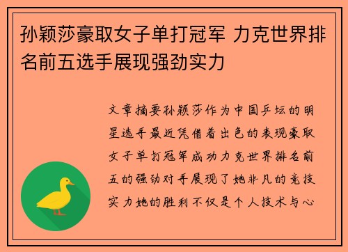 孙颖莎豪取女子单打冠军 力克世界排名前五选手展现强劲实力
