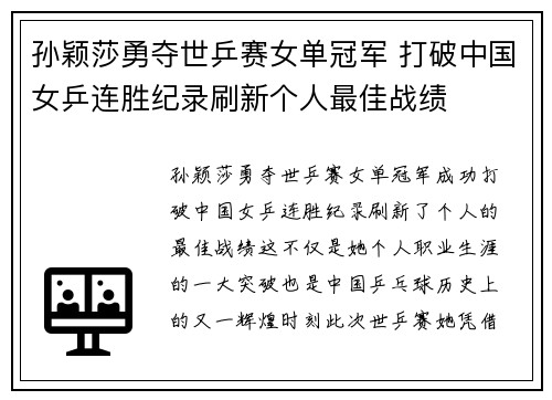 孙颖莎勇夺世乒赛女单冠军 打破中国女乒连胜纪录刷新个人最佳战绩