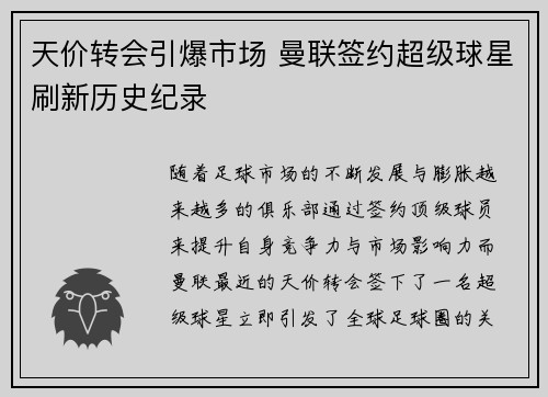 天价转会引爆市场 曼联签约超级球星刷新历史纪录