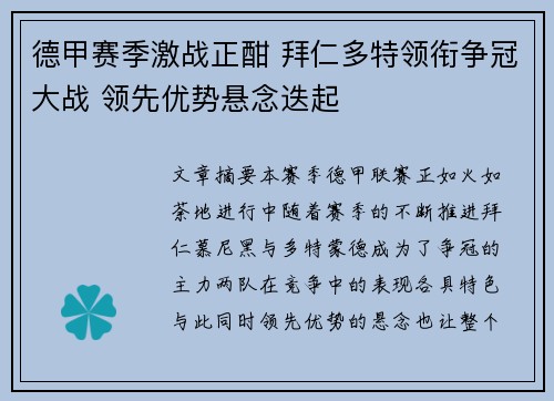德甲赛季激战正酣 拜仁多特领衔争冠大战 领先优势悬念迭起