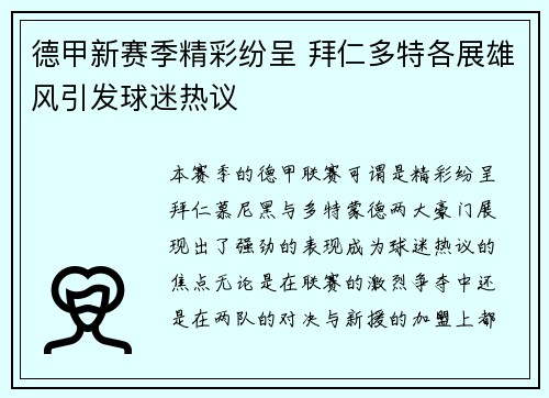 德甲新赛季精彩纷呈 拜仁多特各展雄风引发球迷热议