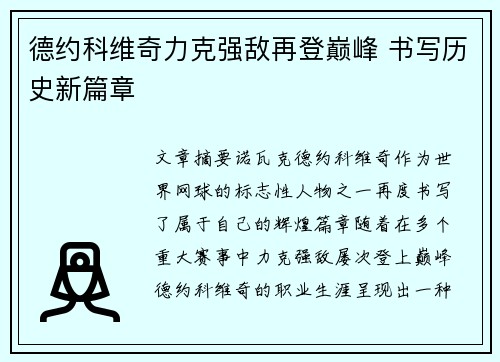 德约科维奇力克强敌再登巅峰 书写历史新篇章