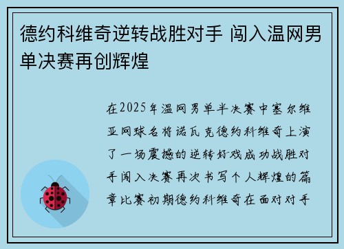 德约科维奇逆转战胜对手 闯入温网男单决赛再创辉煌