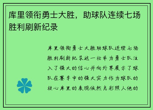 库里领衔勇士大胜，助球队连续七场胜利刷新纪录