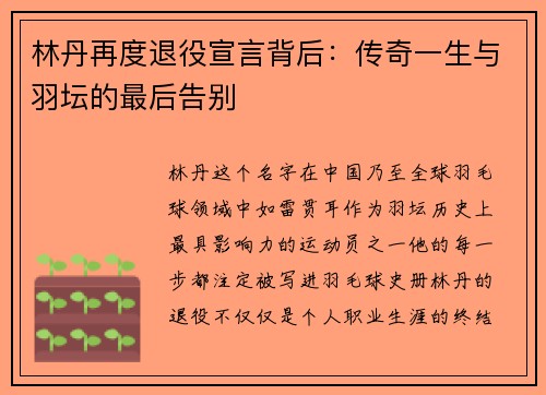 林丹再度退役宣言背后：传奇一生与羽坛的最后告别