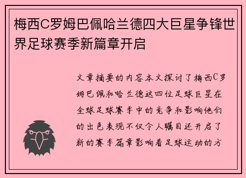 梅西C罗姆巴佩哈兰德四大巨星争锋世界足球赛季新篇章开启