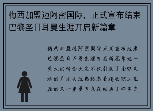 梅西加盟迈阿密国际，正式宣布结束巴黎圣日耳曼生涯开启新篇章