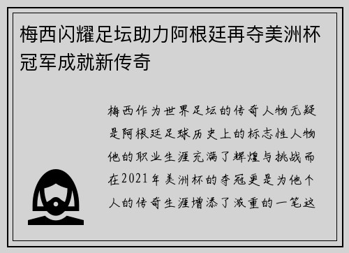 梅西闪耀足坛助力阿根廷再夺美洲杯冠军成就新传奇