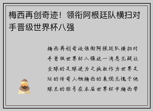 梅西再创奇迹！领衔阿根廷队横扫对手晋级世界杯八强
