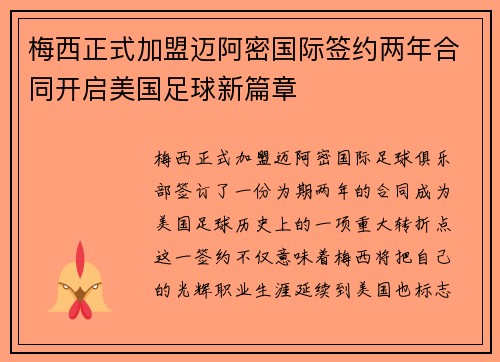 梅西正式加盟迈阿密国际签约两年合同开启美国足球新篇章