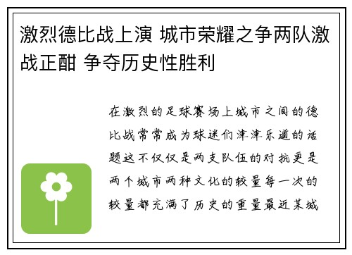 激烈德比战上演 城市荣耀之争两队激战正酣 争夺历史性胜利