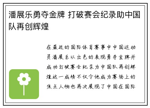 潘展乐勇夺金牌 打破赛会纪录助中国队再创辉煌