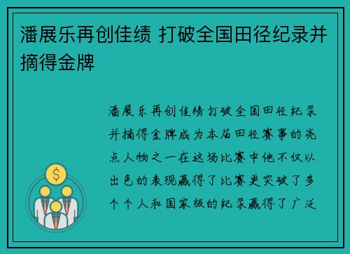 潘展乐再创佳绩 打破全国田径纪录并摘得金牌