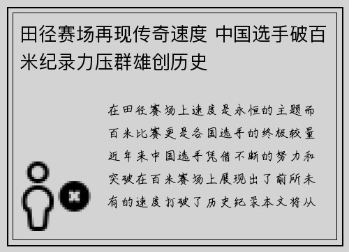 田径赛场再现传奇速度 中国选手破百米纪录力压群雄创历史